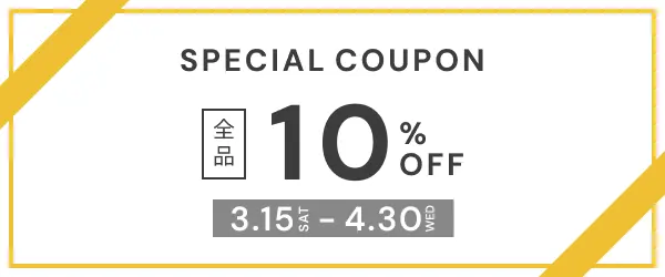 スペシャルクーポン全品10%off 3月15日から4月30日まで